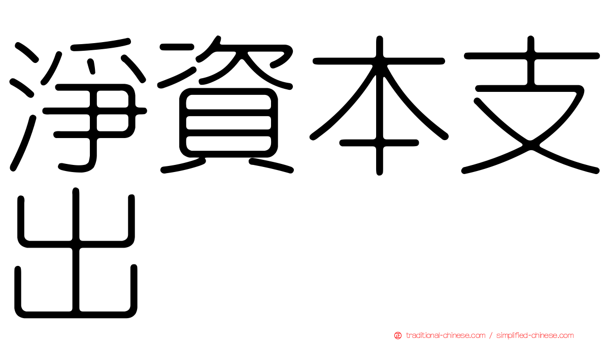 淨資本支出