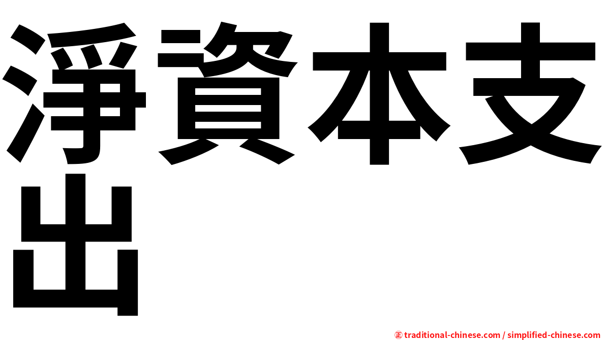 淨資本支出