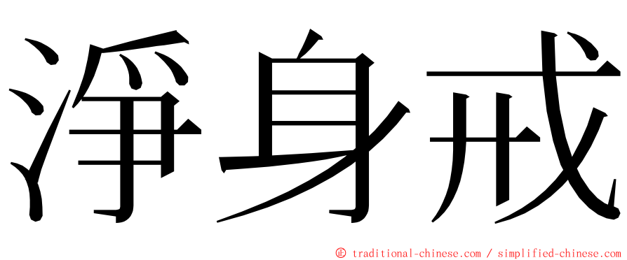 淨身戒 ming font