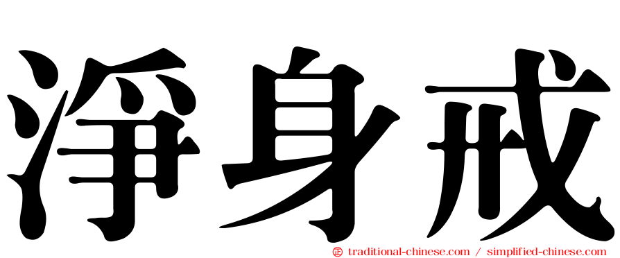 淨身戒