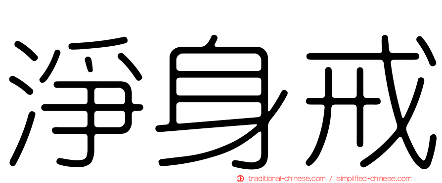 淨身戒