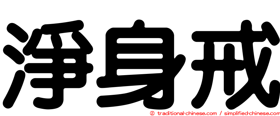 淨身戒