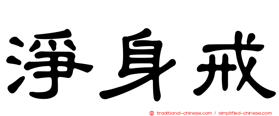 淨身戒