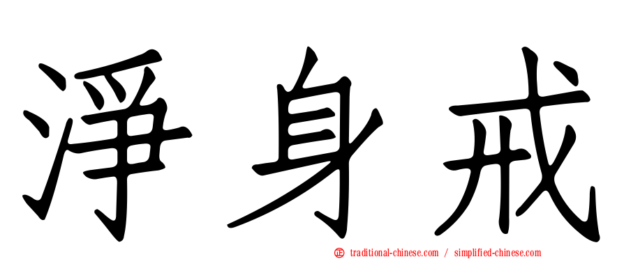 淨身戒