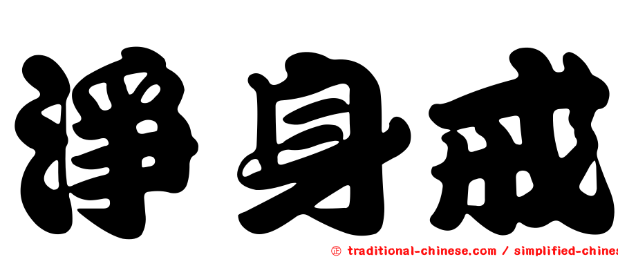 淨身戒
