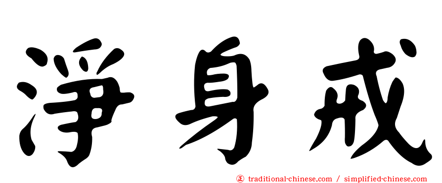 淨身戒