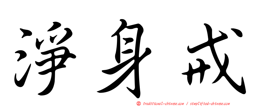 淨身戒