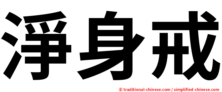 淨身戒