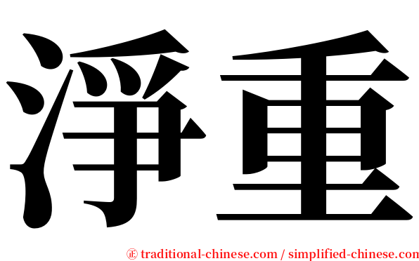 淨重 serif font