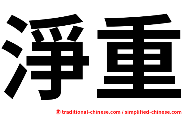 淨重