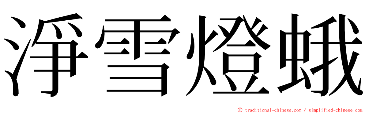 淨雪燈蛾 ming font