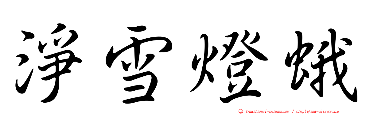 淨雪燈蛾