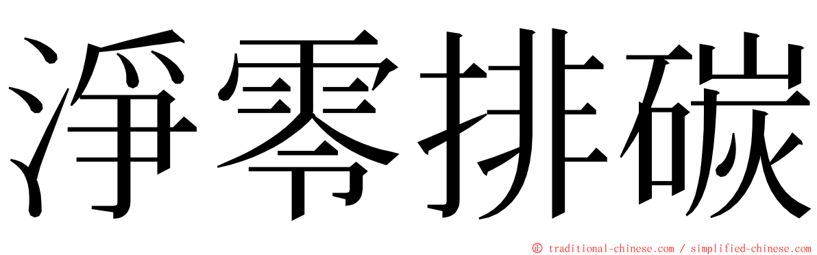淨零排碳 ming font