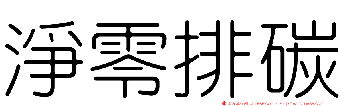 淨零排碳