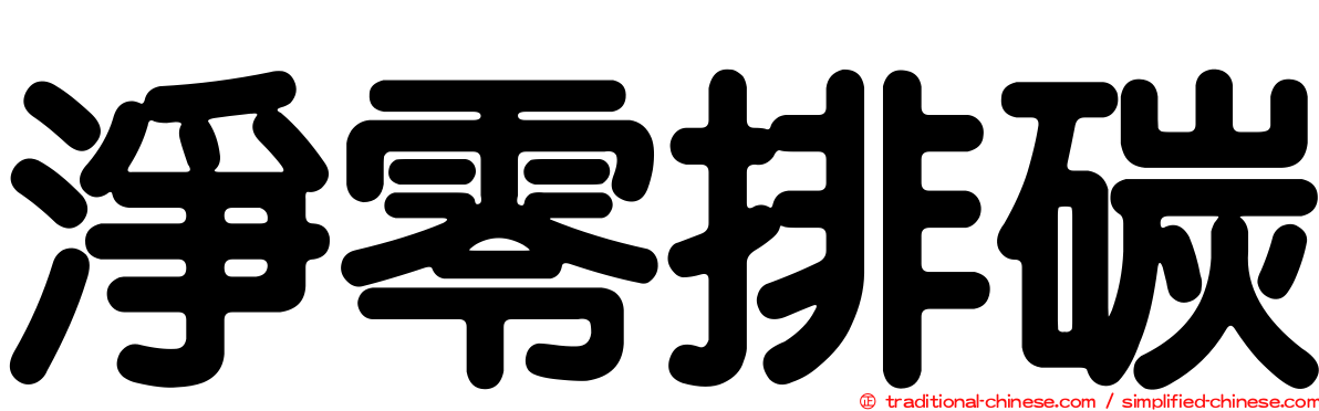 淨零排碳