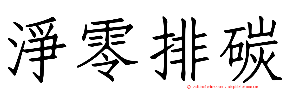 淨零排碳