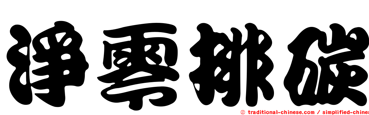 淨零排碳