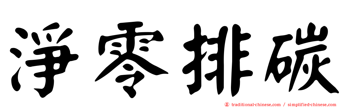 淨零排碳