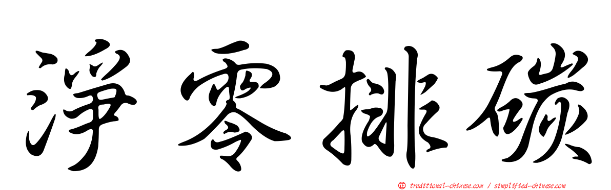 淨零排碳