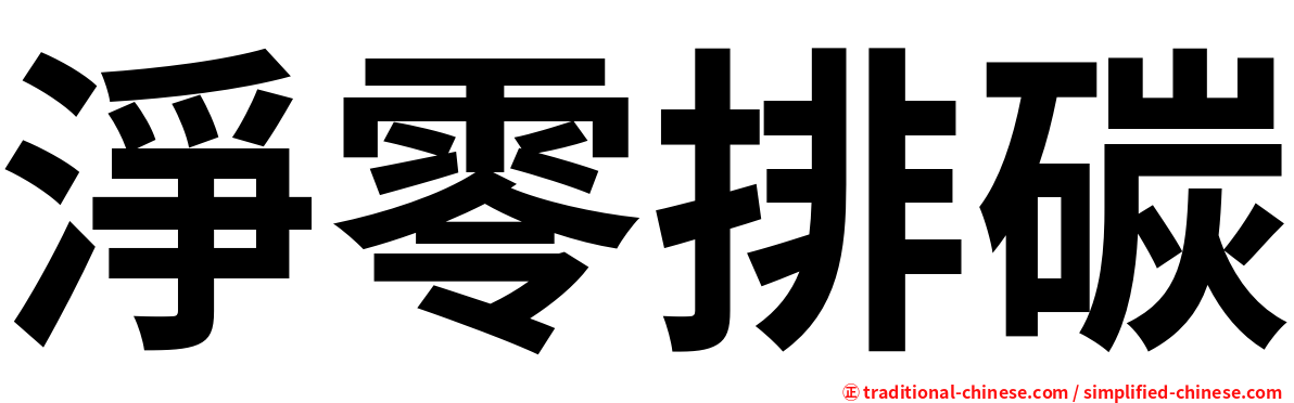 淨零排碳