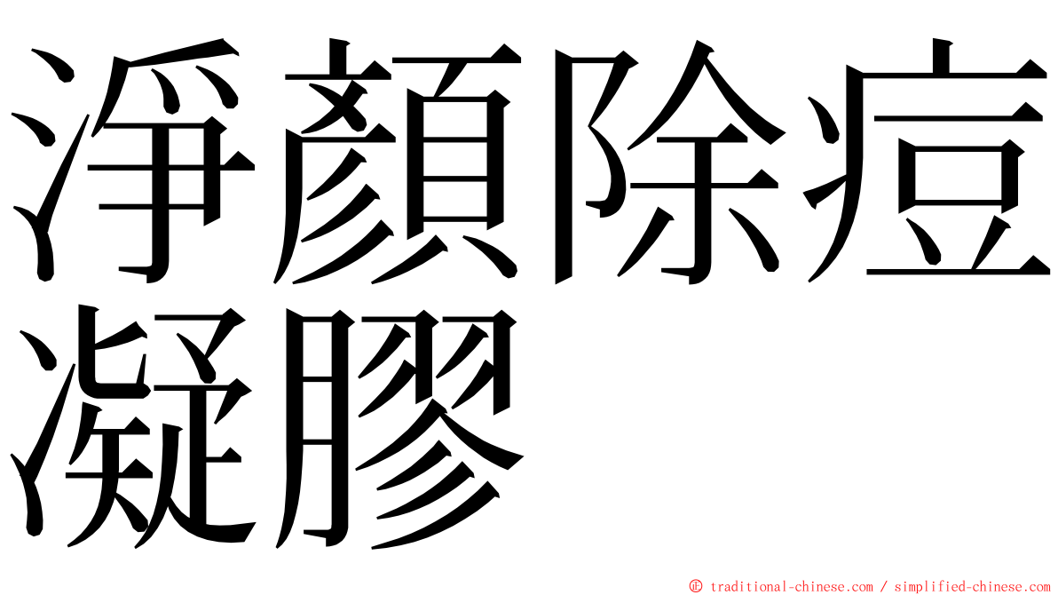 淨顏除痘凝膠 ming font
