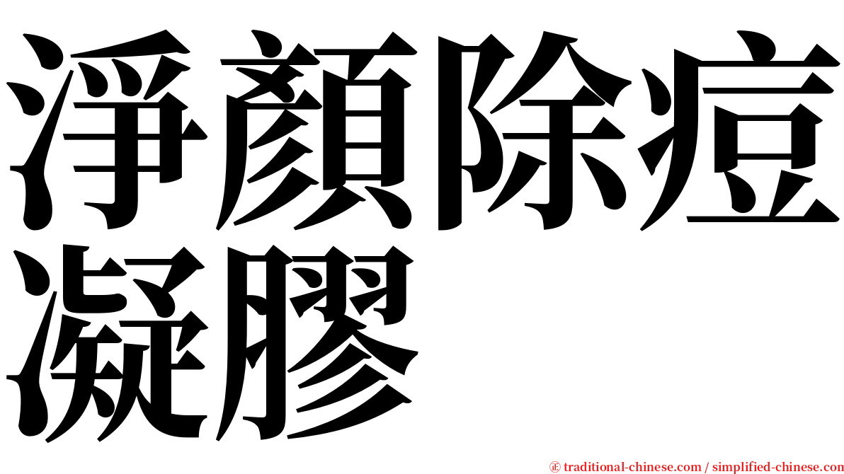 淨顏除痘凝膠 serif font