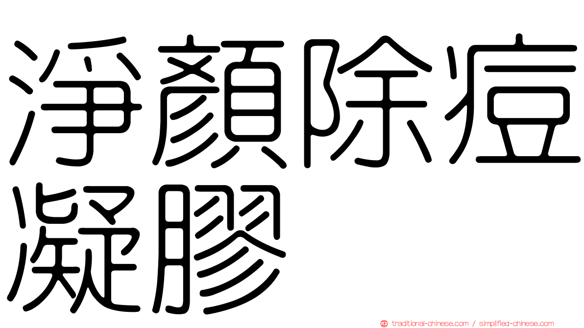 淨顏除痘凝膠