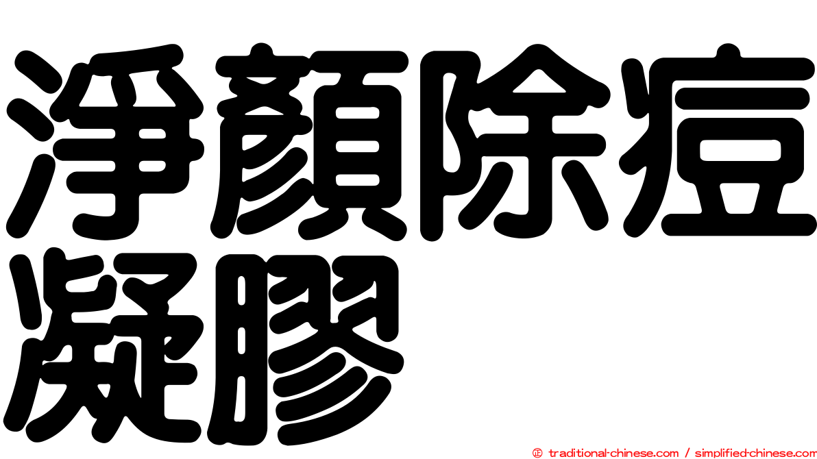 淨顏除痘凝膠