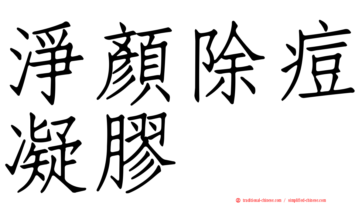 淨顏除痘凝膠