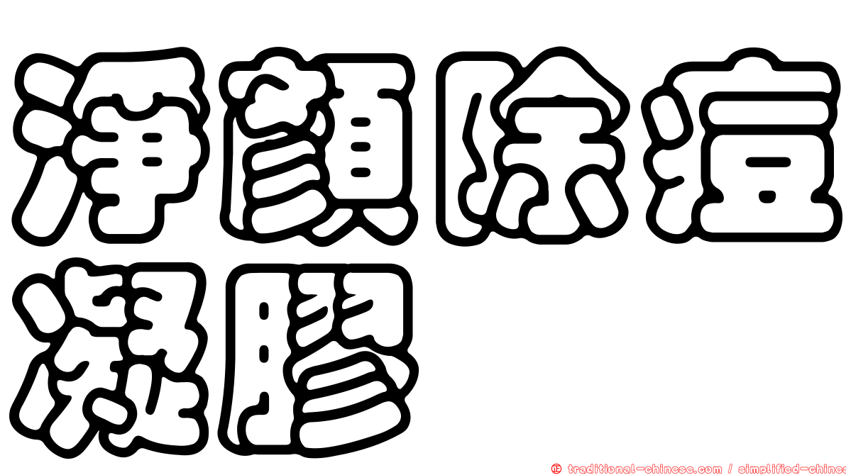 淨顏除痘凝膠