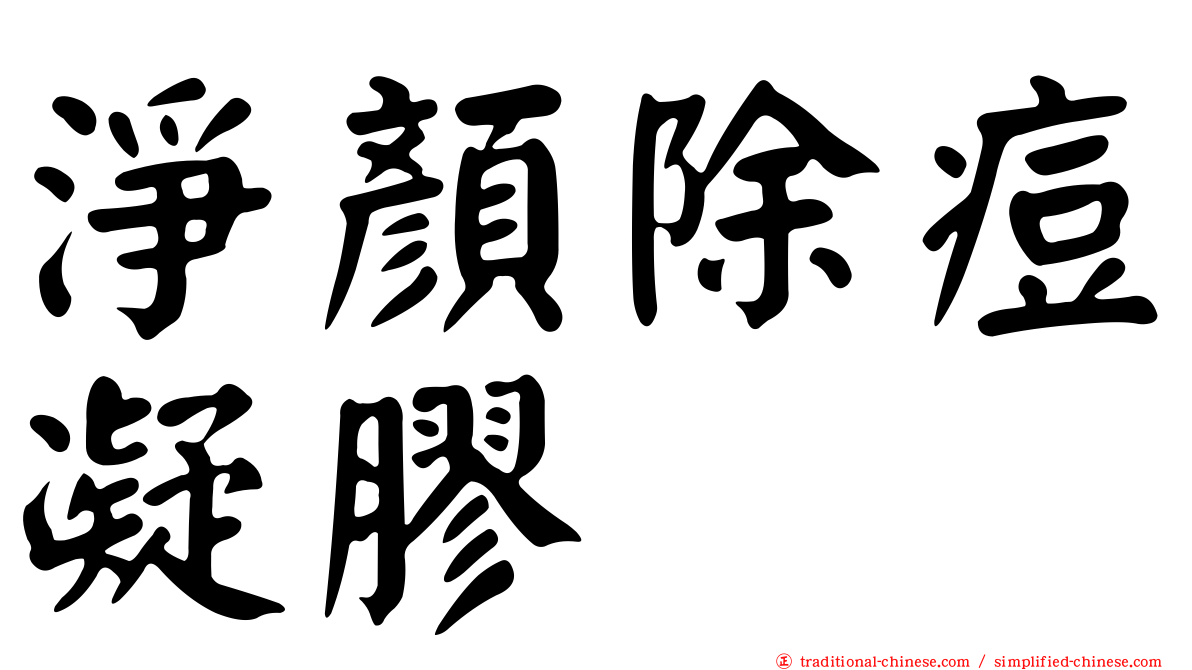 淨顏除痘凝膠