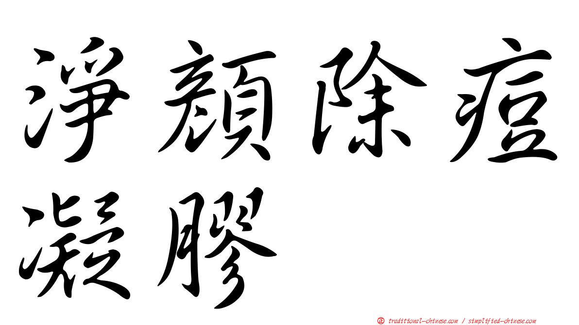 淨顏除痘凝膠
