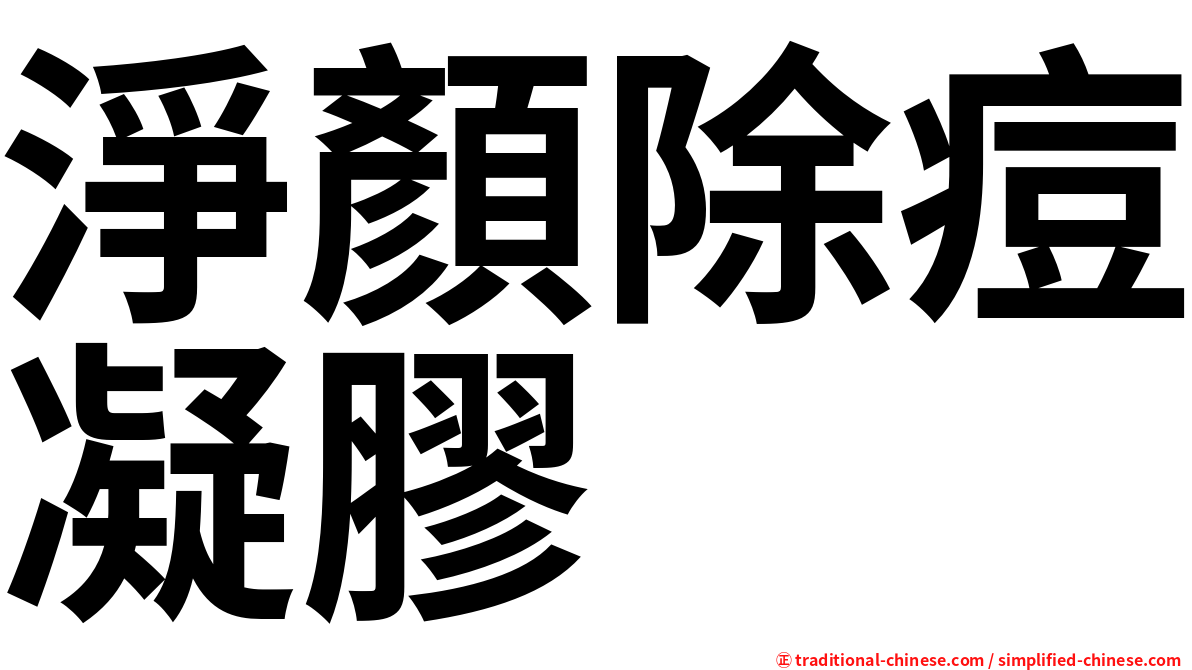 淨顏除痘凝膠