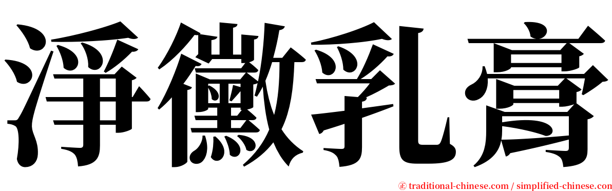 淨黴乳膏 serif font