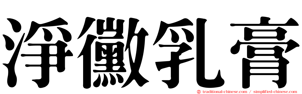 淨黴乳膏