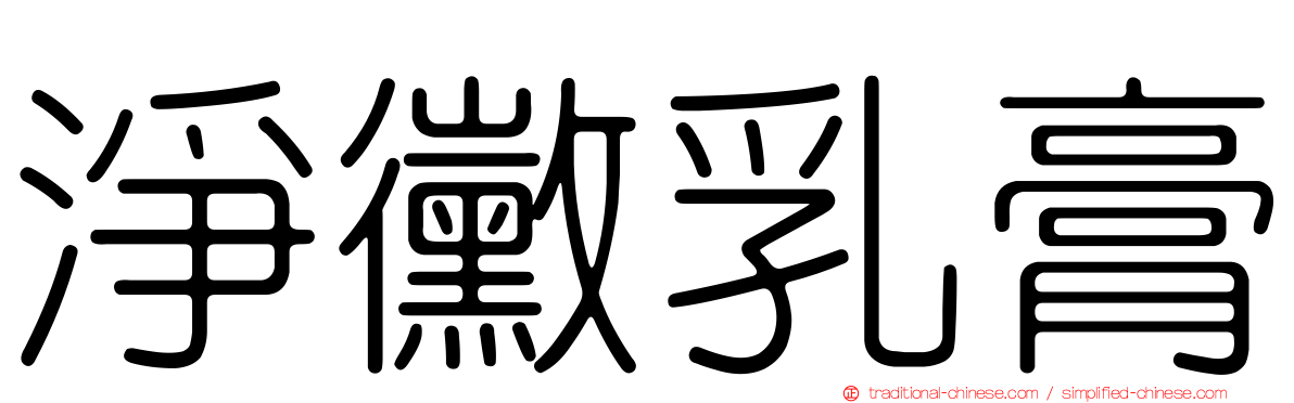 淨黴乳膏