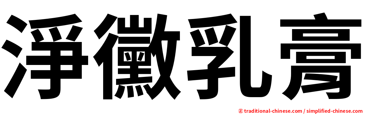 淨黴乳膏