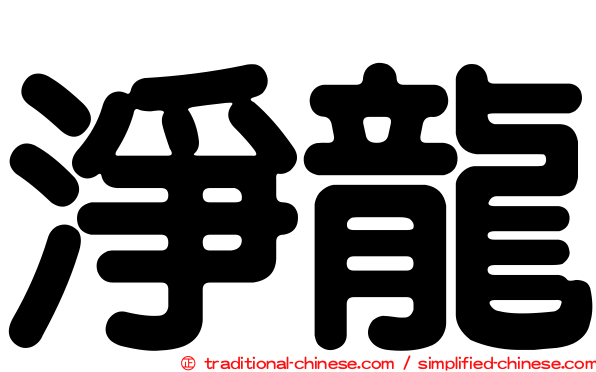 淨龍