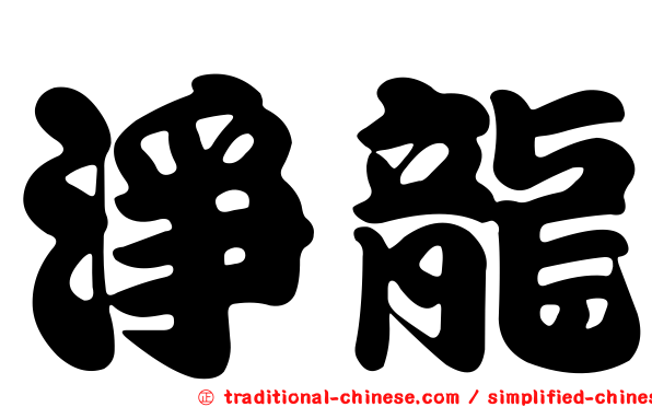 淨龍