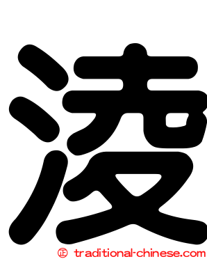 淩