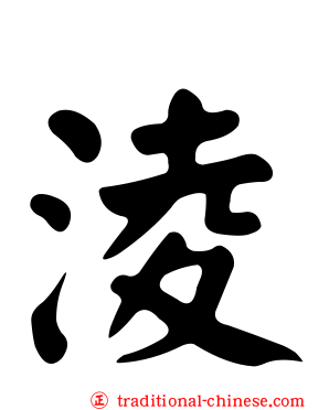 淩