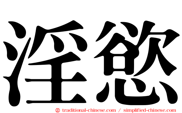 淫慾