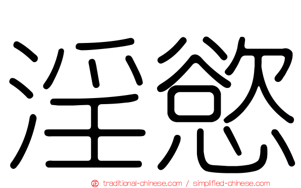 淫慾