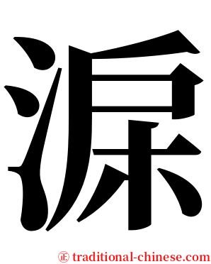 淭 serif font