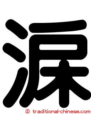 淭