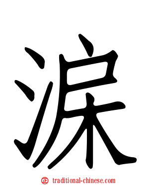 淭