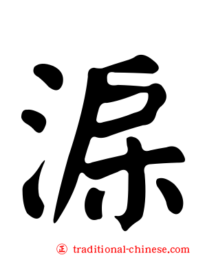淭