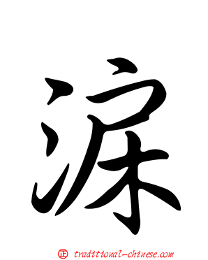 淭