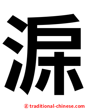 淭