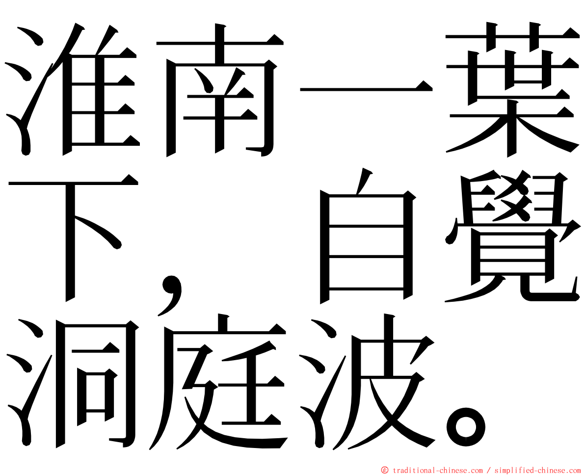 淮南一葉下，自覺洞庭波。 ming font